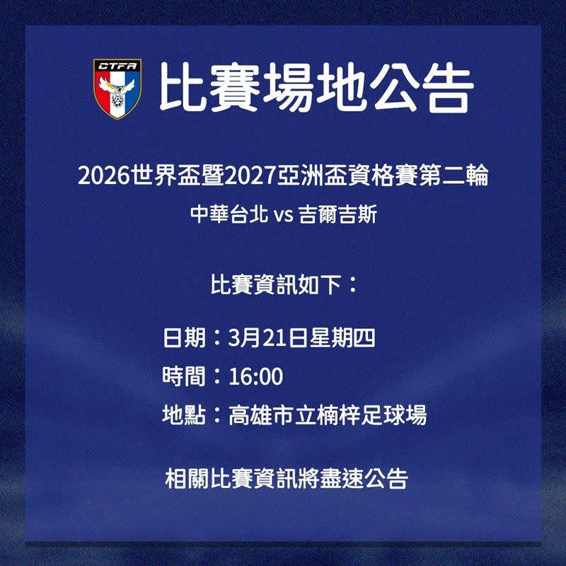 中華男足世界盃資格賽21日在主場迎戰吉爾吉斯，訂於下午4點在高雄楠梓足球場進行，再遭網友批評。（圖／翻攝自中華足協臉書）