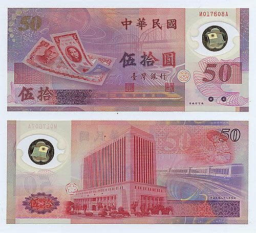 The front and back of the NT$50 banknote. (Photo courtesy of @IB-45/Reddit)