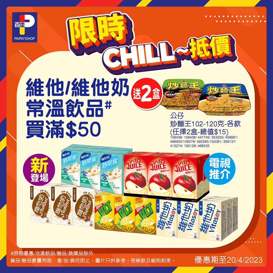 【百佳】限時Chill抵價（即日起至20/04）