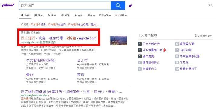 Agoda公司於Google及Yahoo奇摩等搜尋引擎購買關鍵字廣告，影響線上訂房平台市場交易秩序。（公平會提供）