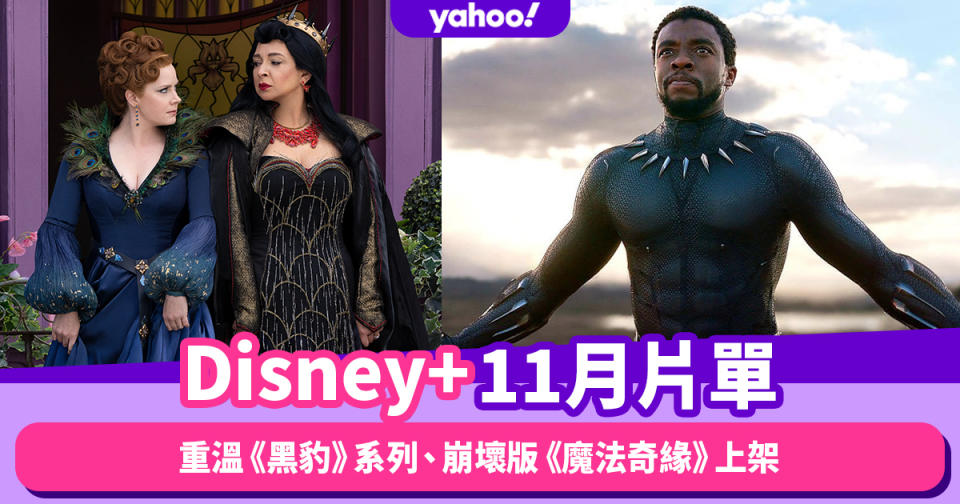 Disney+香港11月新片！重溫《黑豹》系列、崩壞版《魔法奇緣》、世界杯狂熱足球電影上架