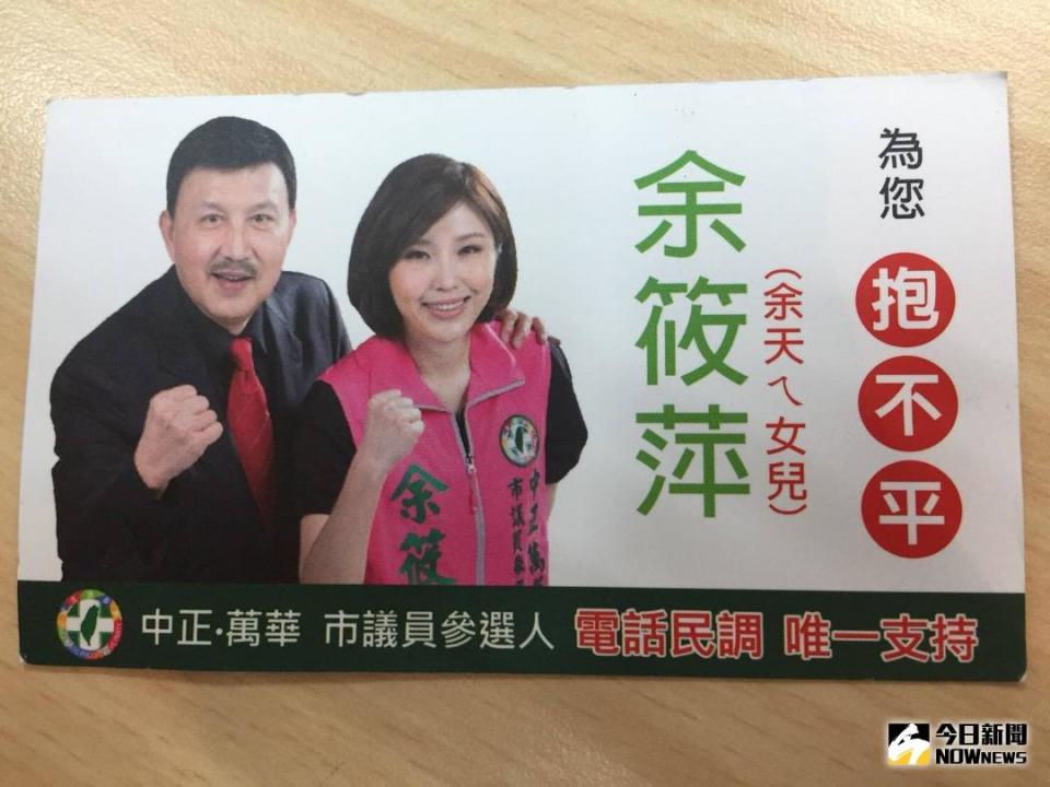 ▲表態參選台北市議員的余筱萍推出名片文宣，其中一款為父女合照，標榜「余天ㄟ女兒」，強調要為選民抱不平。（圖／林柏年攝 , 2018.1.10）