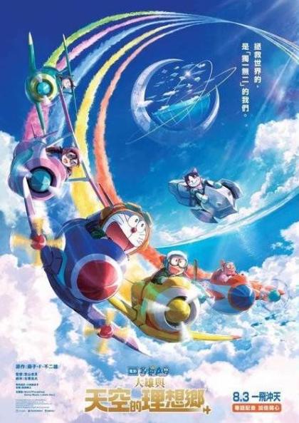 《電影多啦A夢：大雄與天空的理想鄉》官方電影海報