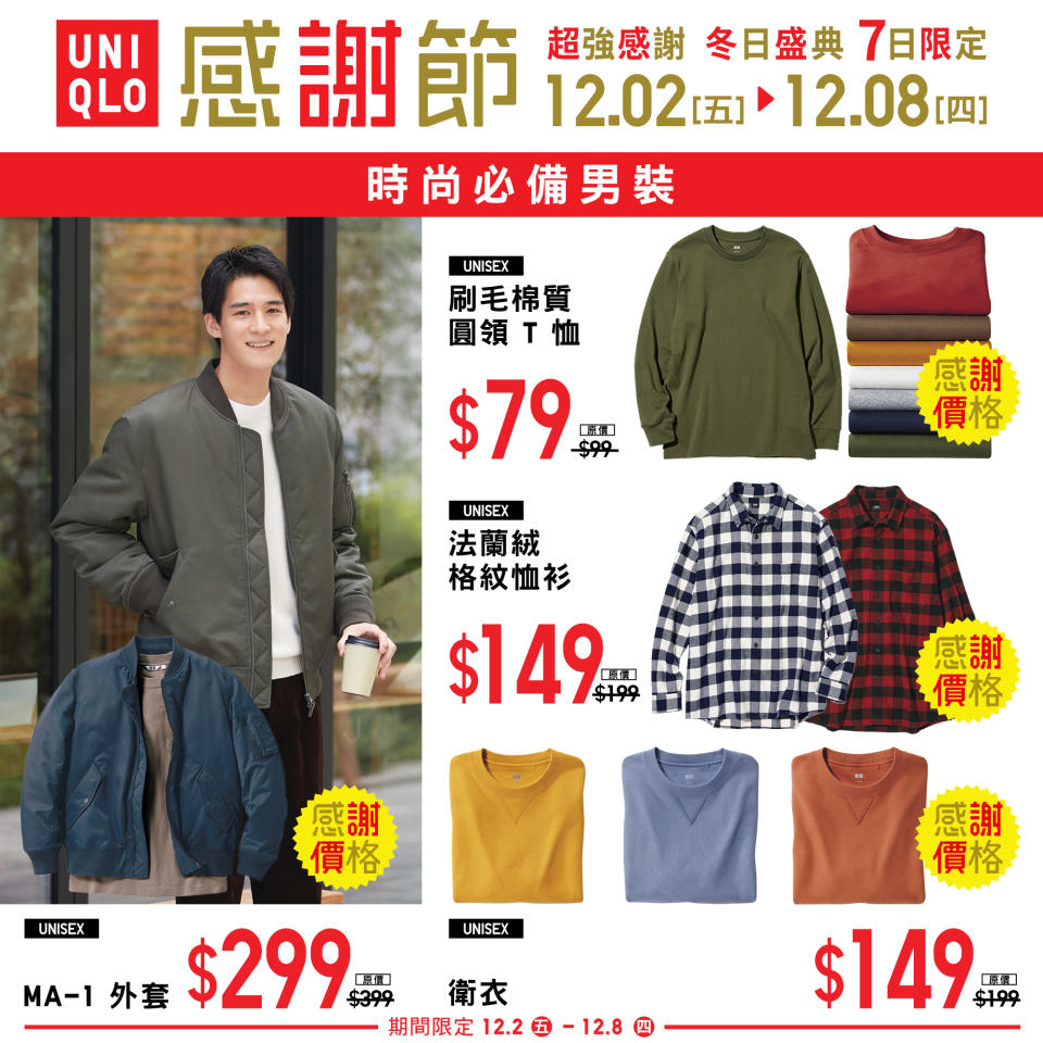 【UNIQLO】7日限定 秋冬感謝節（02/12-08/12）