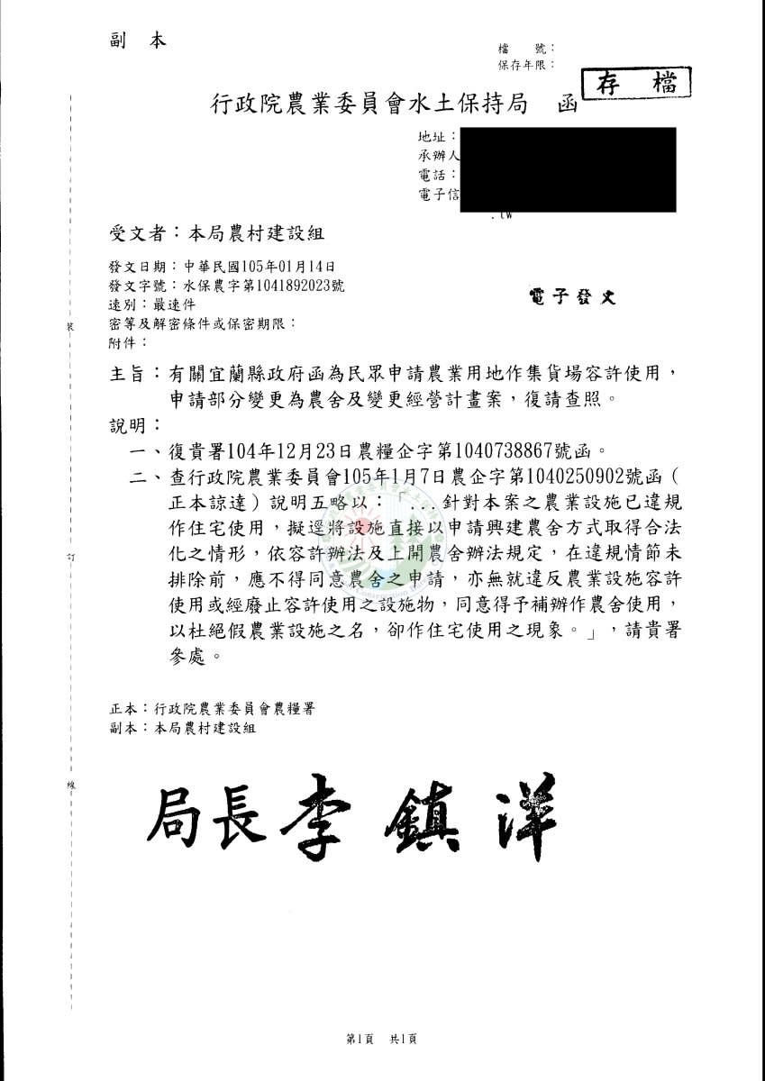 宜蘭縣政府針對陳俊宇申請案發函請示農委會（上圖），該函轉到農糧署（中），最後由農委會水保局於2016年1月回覆，應不得同意變更作農舍使用（下圖）。翻攝畫面