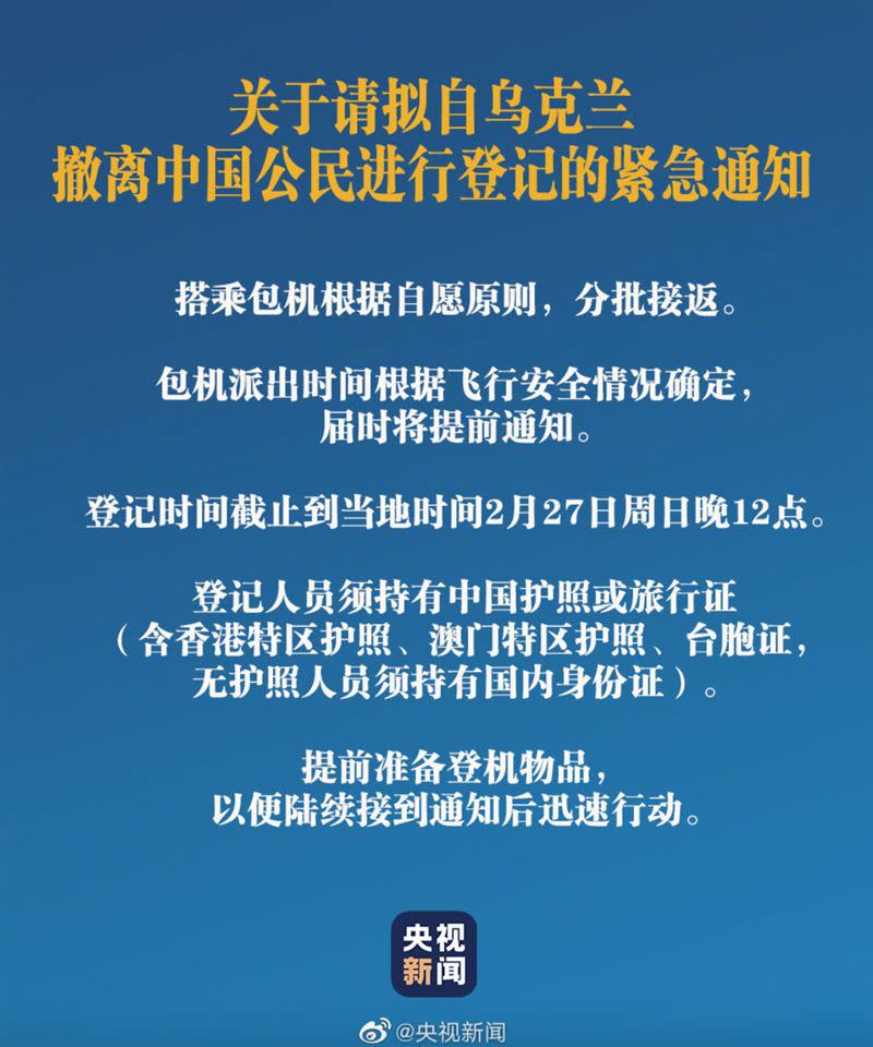 中國宣布「包機接回在烏克蘭公民」。（圖／翻攝自央視新聞微博）