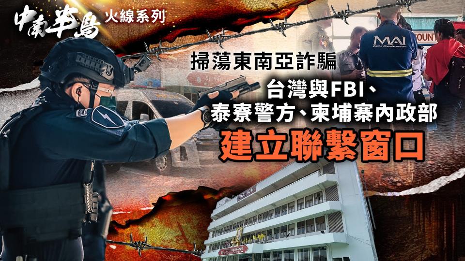 掃蕩東南亞詐騙　台灣與FBI、泰寮警方、柬埔寨內政部建立聯繫窗口