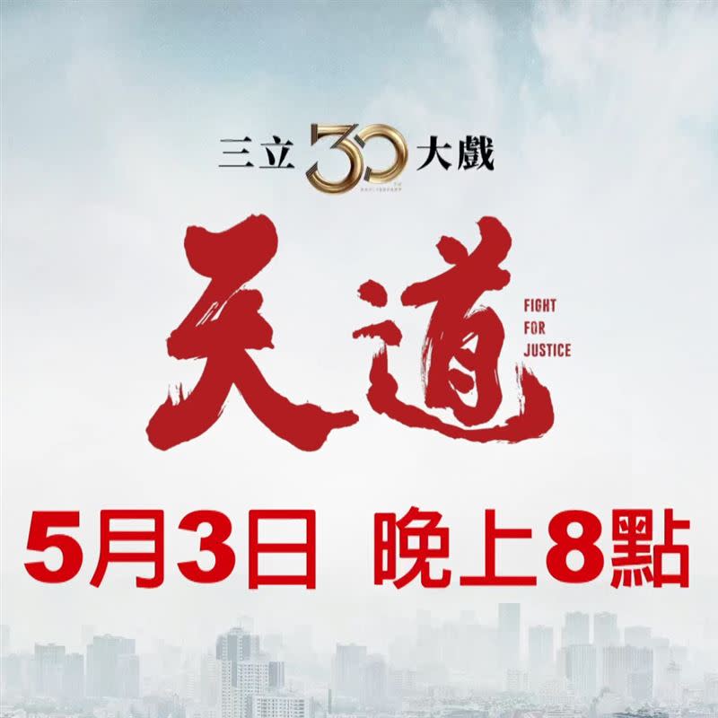 《天道》將於5月3日播出。（圖／翻攝自臉書）