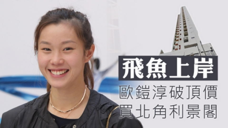 香港女飛魚及藝人歐鎧淳，新近以580萬元「上車」，購入位於北角電氣道單幢樓利景閣。