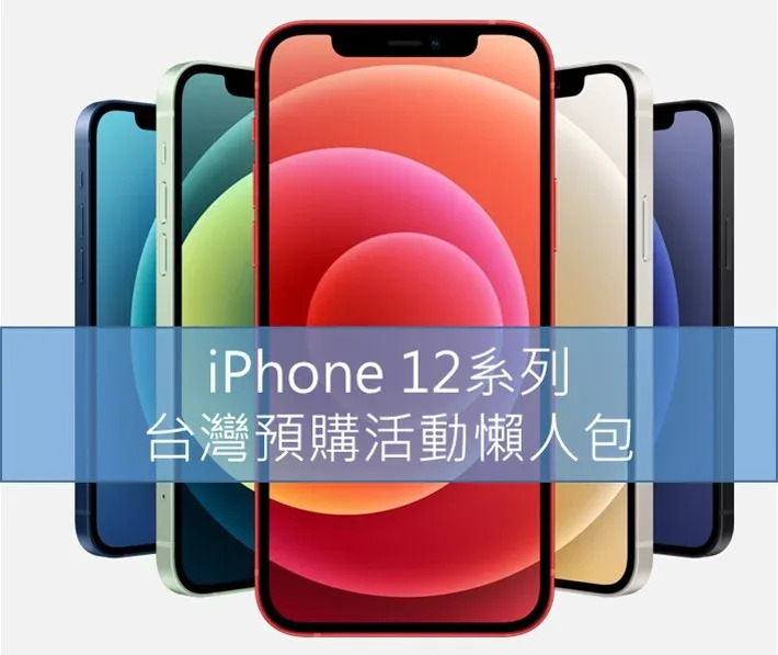 Apple iPhone 12系列台灣電信業者預購活動懶人包