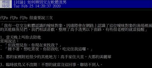 有女姓鄉民分享自己遇到渣男的套路，沒想到遭到鄉民砲轟。（圖／翻攝自PTT）