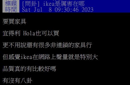 原PO好奇詢問，IKEA品質真的有比較好嗎？（圖／翻攝自PTT）