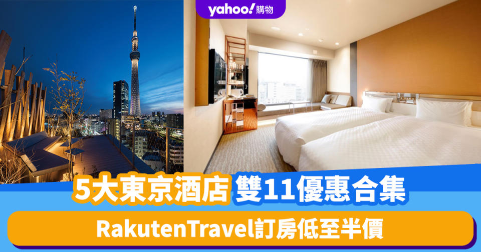 雙11優惠2023｜5大東京酒店優惠合集！Rakuten Travel訂房低至半價入住銀座、新橋、六本木、飯田橋區