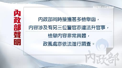 內政部發表的相關聲明。