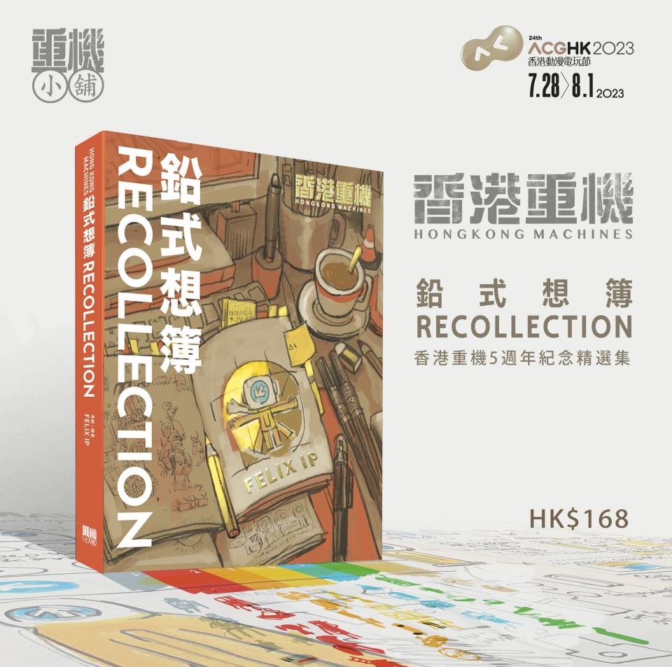 《鉛式想簿 Recollection》集結香港重機過去五年的創作。（圖片來源：重機小舖）
