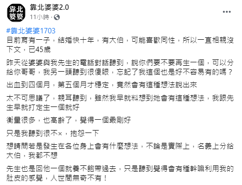 女網友在臉書上發文抱怨婆婆想出借她的肚皮。（圖／翻攝自臉書「靠北婆婆2.0」）