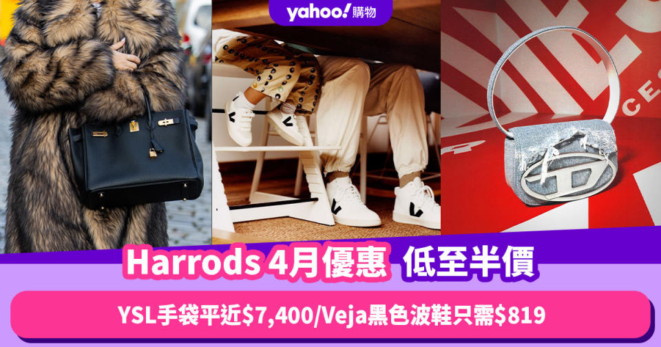 Harrods香港折扣/Promo Code/優惠碼｜2024年4月最新優惠/香港免運費/免費退貨/網購教學