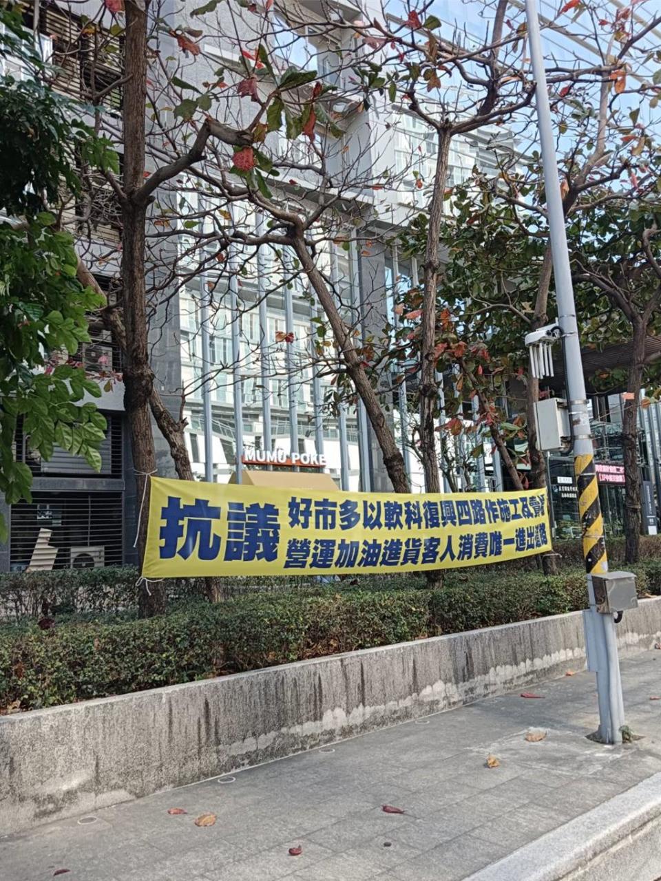 好市多向東南米樂承租80期重劃區一半基地，設立新據點，並設立加油站，引發高軟園區廠商的眾怒，擔心園區交通和空汙，在溝通無效之後，22日在高軟園區內掛滿抗議的白布條，形成園區創設以來最罕見的景觀。圖／廠商提供