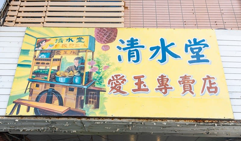 台南｜清水堂愛玉專賣店