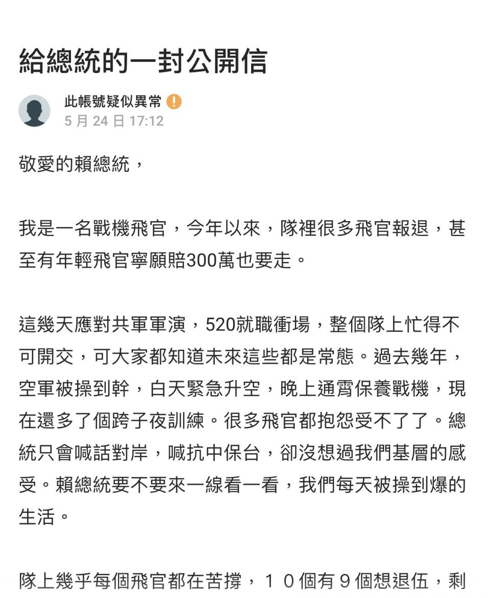 有自稱「戰機飛官」2024.5.24在Dcard發文「給總統的一封公開信」，並自稱「南台科技大學畢業」，但國安單位清查根本沒有這個人，疑為中國操作認知作戰，而Dcard已將此帳號標為「此帳號疑似異常」。截自Dcard