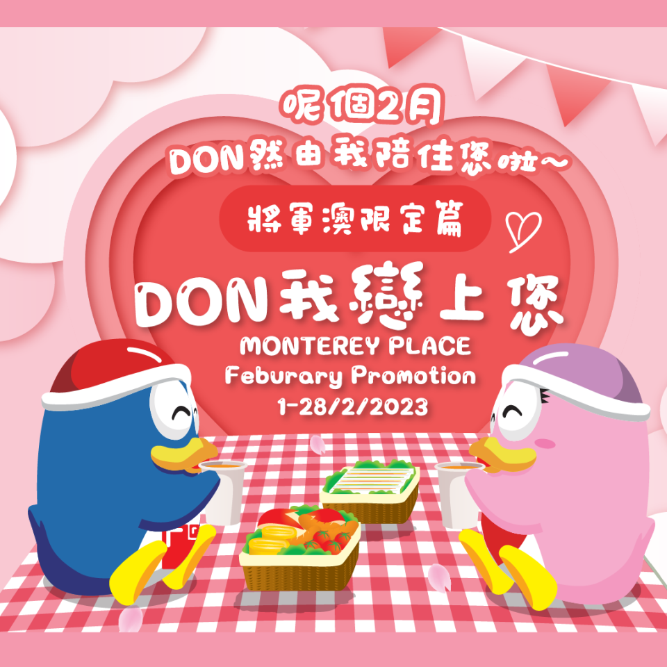 【Don Don Donki】將軍澳店 Don我戀上你優惠（即日起至28/02）