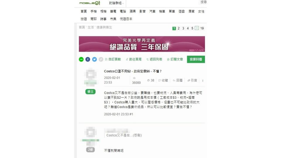 有網友在網路論壇mobile01「以Costco口罩不用$2，政府定價$6，不懂？」為題發文，引網友熱議。(圖／翻攝自網路論壇mobile01)