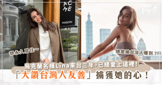 來台近三年，烏克蘭名模Lina大讚台灣人善良真誠，想永久居住！