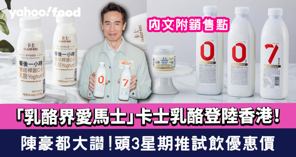 卡士乳酪登陸香港！「乳酪界愛馬士」陳豪都大讚 頭3星期推試飲優惠價（附銷售點）