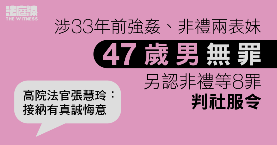 涉33年前強姦、非禮兩表妹　47歲男無罪　另認非禮等8罪判社服令