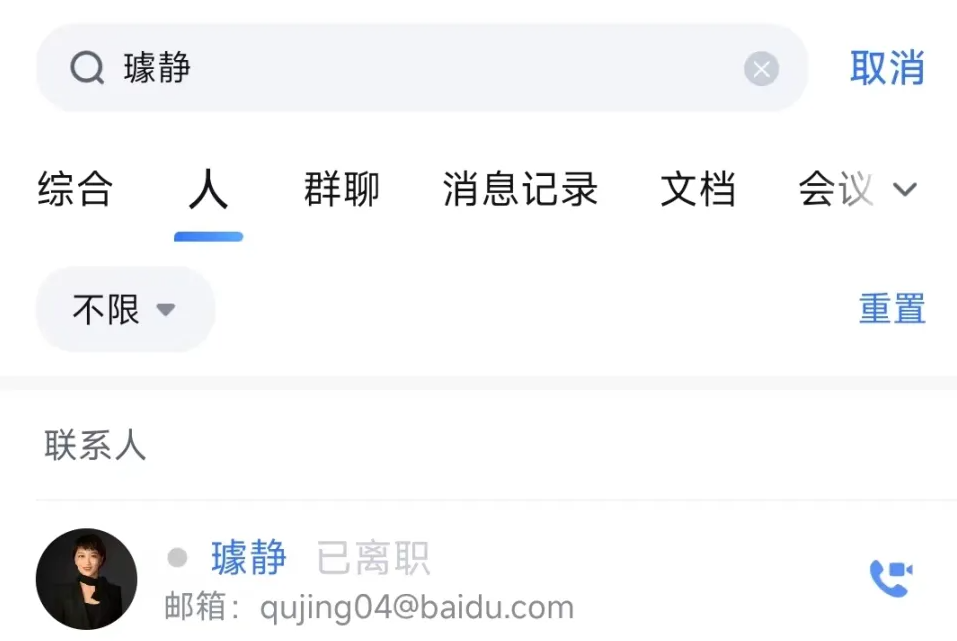 百度內網資訊也顯示，璩靜的狀態已被標記為「已離職」。   圖 :翻攝自騰訊網