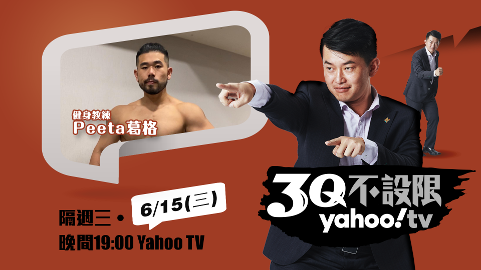 本周Yahoo TV《3Q不設限》節目專訪筋肉健身教練「Peeta葛格」