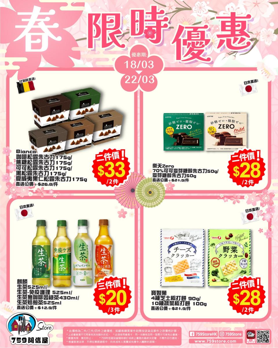 【759阿信屋】限時優惠（18/03-22/03）