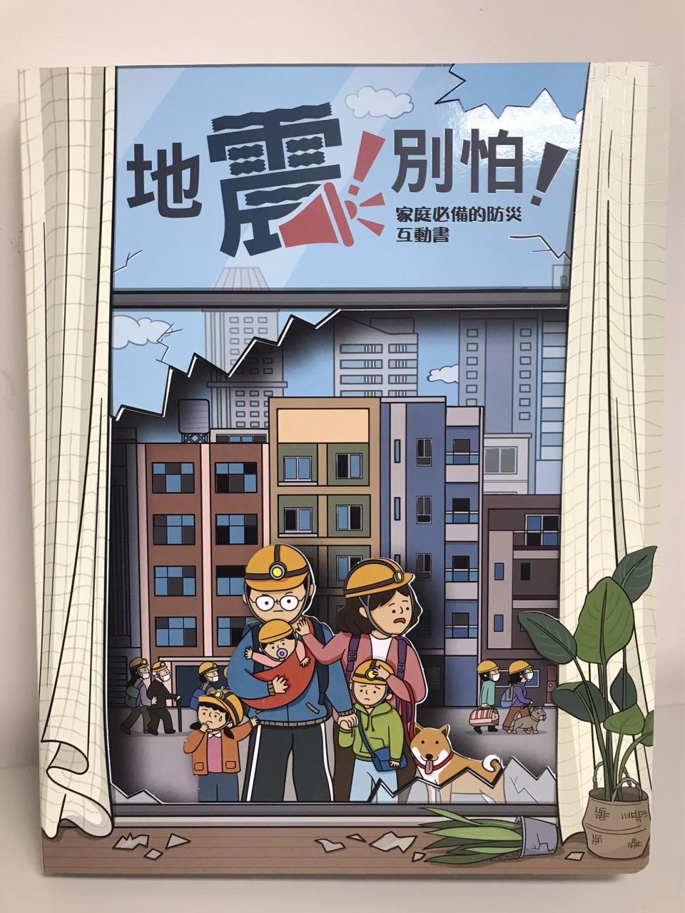 國家災害防救科技中心精心製作的互動式立體書「地震！別怕！」（圖片：車籠埔斷層保存園區提供）