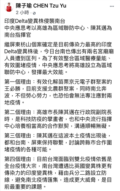 台灣基進新聞部副主任陳子瑜提出建議，認為中央應思考以高雄為區域聯防中心，由高雄市長陳其邁擔任南台指揮官，整合跨縣市醫療量能，有效圍堵疫情。   圖：取自陳子瑜臉書