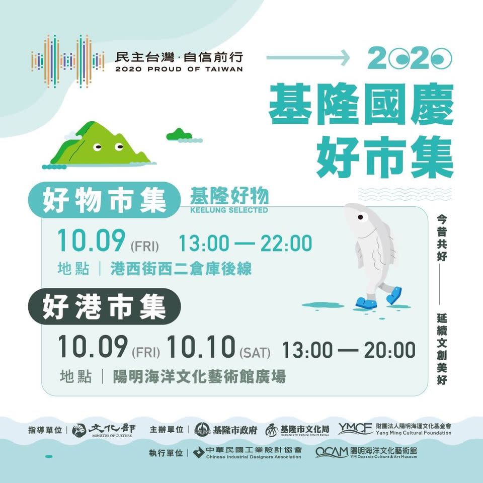 「2020基隆國慶好市集」詳細資訊。   圖：基隆市政府／提供