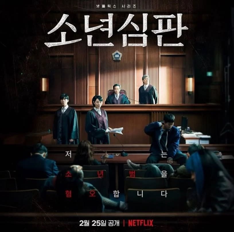 圖片來源：Netflix《少年法庭》