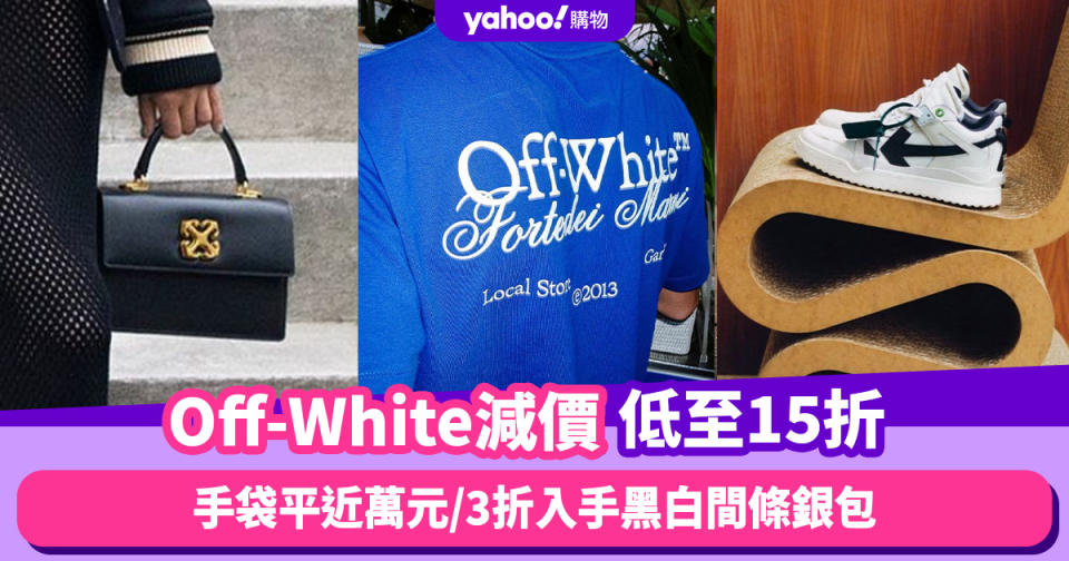 Off-White限時低至15折！Off-White手袋平近萬元／Logo Tee減至$702／3折入手黑白間條銀包