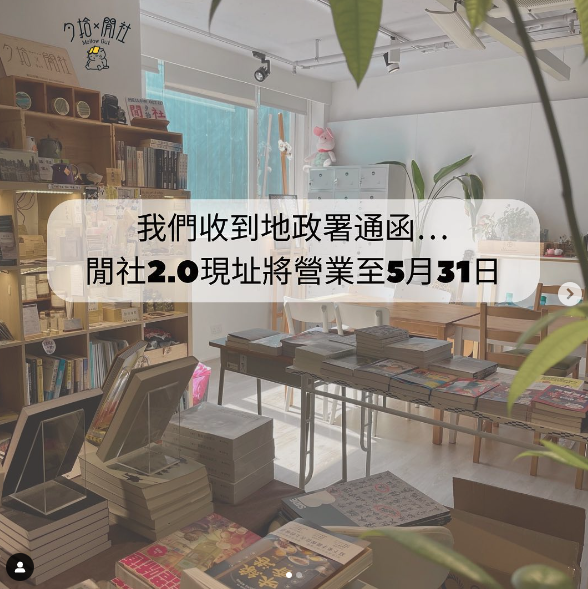 觀塘獨立書店「夕拾x閒社」在社交平台表示收到地政總署通知。