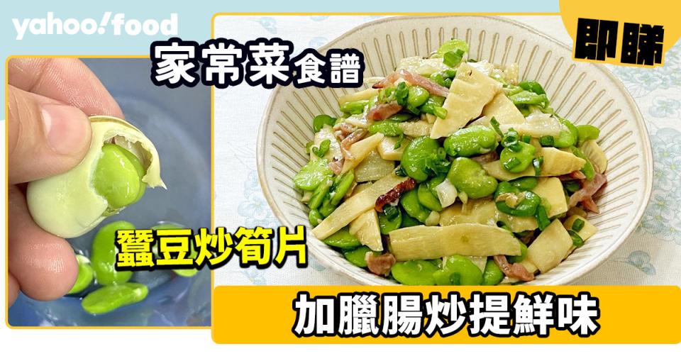 家常菜食譜│蠶豆炒筍片 加臘腸炒提鮮味