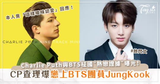 CP查理(Charlie Puth)爆戀上BTS柾國！兩人「熱戀證據」全曝光！本人竟「這樣曖昧認愛」回應！