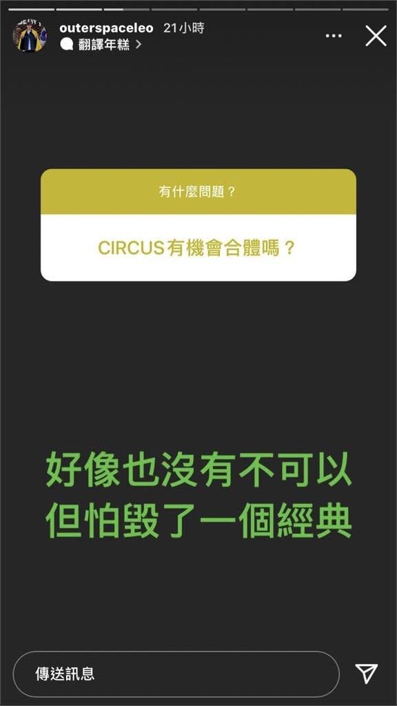 Circus解散7年有機會合體嗎？廖人帥坦言「沒有不可以」曝背後原因