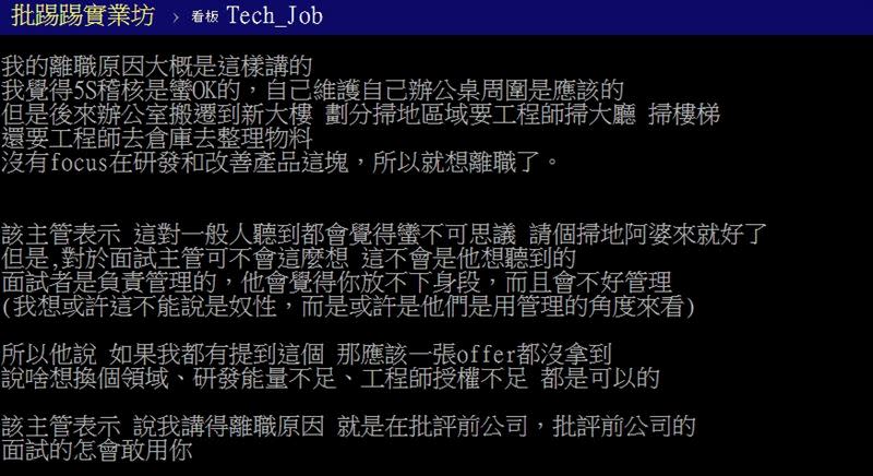 面試官提醒原PO不要抱怨、批評前公司。（圖／翻攝自 PTT）