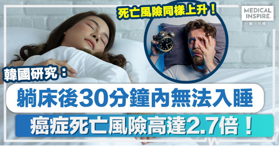 睡眠健康｜躺床後30分鐘內無法入睡？韓國研究：癌症死亡風險高達2.7倍！