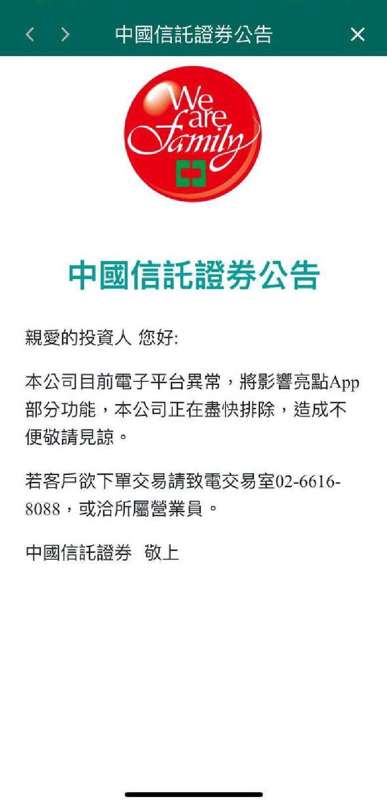 中國信託證券APP無法使用。（圖／讀者提供）