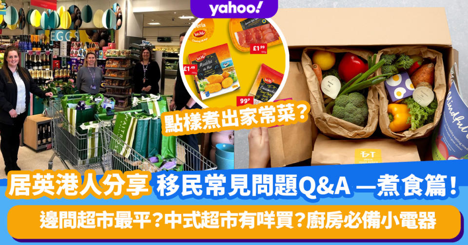 居英港人分享 移民常見問題Q&A — 煮食篇