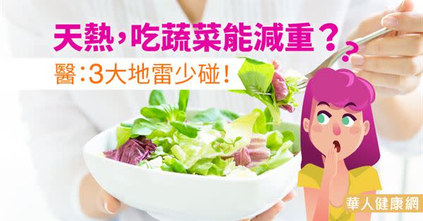 天熱，吃蔬菜能減重？醫：3大地雷少碰！