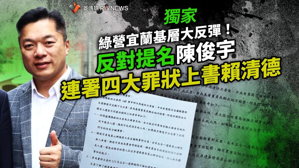 獨家／綠營宜蘭基層大反彈！反對提名陳俊宇　連署四大罪狀上書賴清德