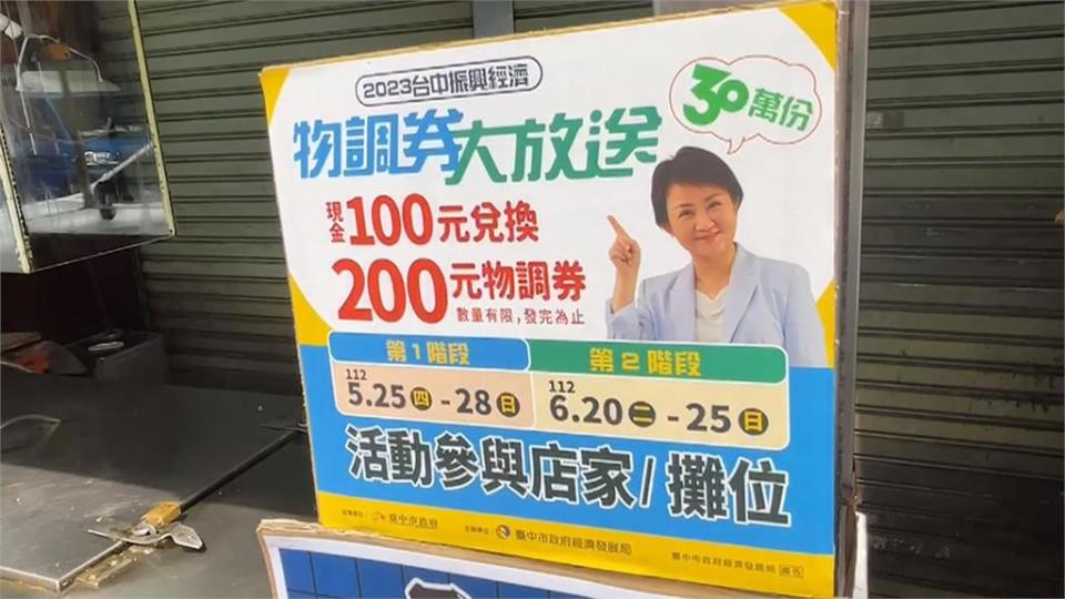 台中「物調券」四行政區無領取點　議員質疑發放公平性