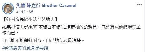 「焦糖哥哥」陳嘉行表示紓困金是給生活辛苦的人，要民眾不要抱著不領白不領的心態。（圖／翻攝自焦糖哥哥臉書）