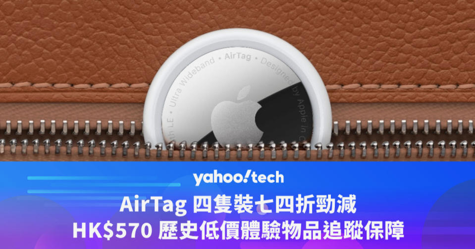 Amazon 優惠｜AirTag 四隻裝七四折勁減，HK$570 歷史低價體驗物品追蹤保障